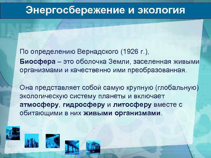 Энергосбережение и экология По определению Вернадского (1926 г. ), Биосфера – это оболочка Земли,