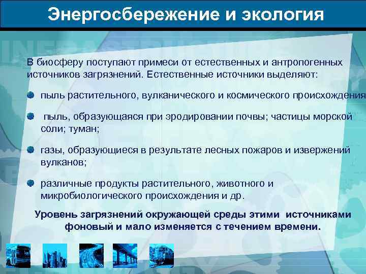 Энергосбережение и экология В биосферу поступают примеси от естественных и антропогенных источников загрязнений. Естественные