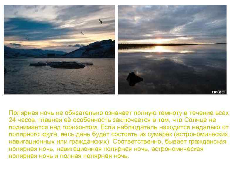 Полярная ночь не обязательно означает полную темноту в течение всех 24 часов, главная её