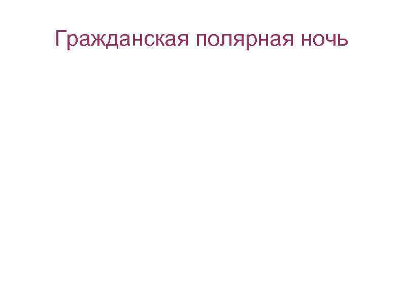 Гражданская полярная ночь В полдень наступает улучшение видимости, можно непродолжительное время обходиться без дополнительного