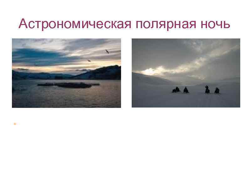 Астрономическая полярная ночь При этом будет нельзя наблюдать, хотя для обычного наблюдателя такое освещение