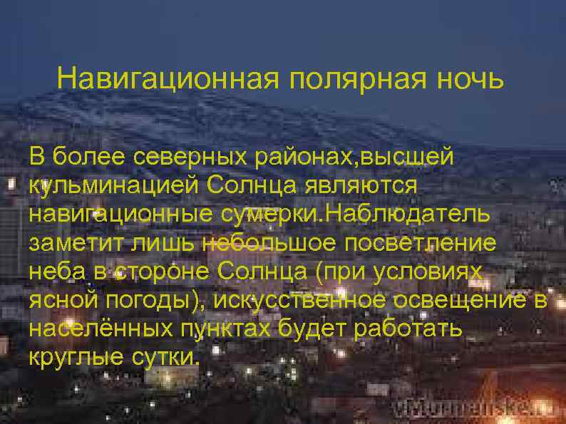 Навигационная полярная ночь В более северных районах, высшей кульминацией Солнца являются навигационные сумерки. Наблюдатель