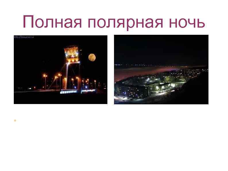 Полная полярная ночь И, наконец, вблизи полюса не будет даже астрономических сумерек. Это значит,