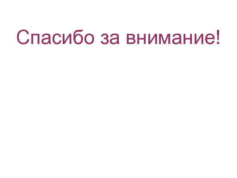 Спасибо за внимание! Выполнили ученики 5 класса Октябрьской СОШ 