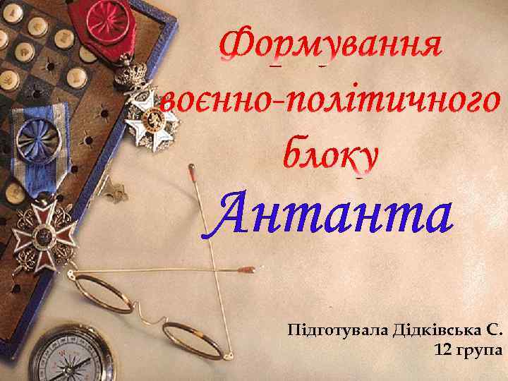 Антанта Підготувала Дідківська С. 12 група 