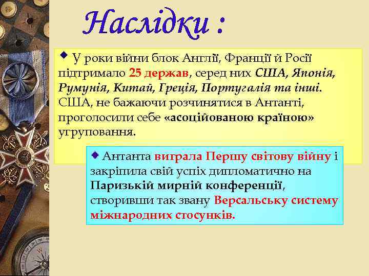 Наслідки : w У роки війни блок Англії, Франції й Росії підтримало 25 держав,