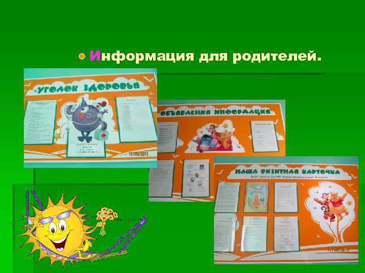 Информация для родителей. 