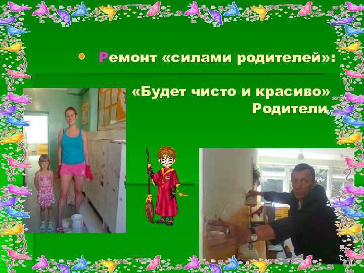 Ремонт «силами родителей» : «Будет чисто и красиво» Родители 