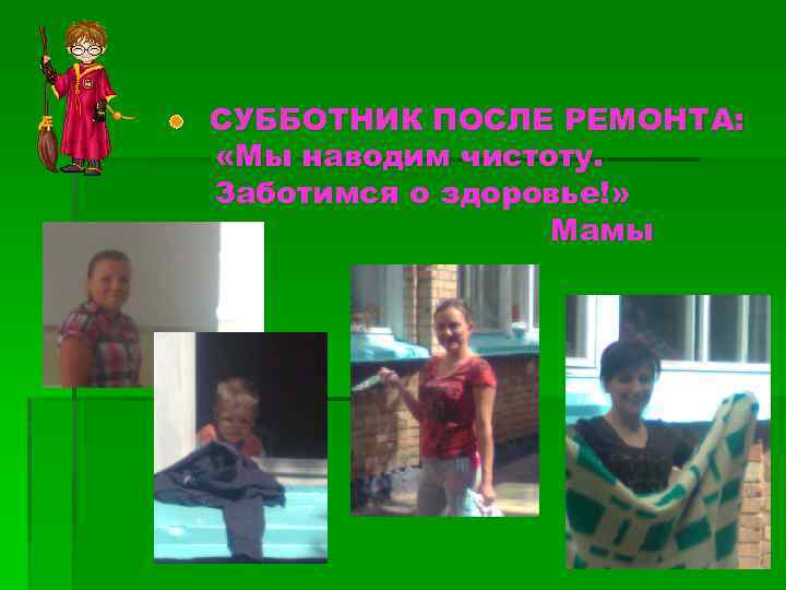 СУББОТНИК ПОСЛЕ РЕМОНТА: «Мы наводим чистоту. Заботимся о здоровье!» Мамы 