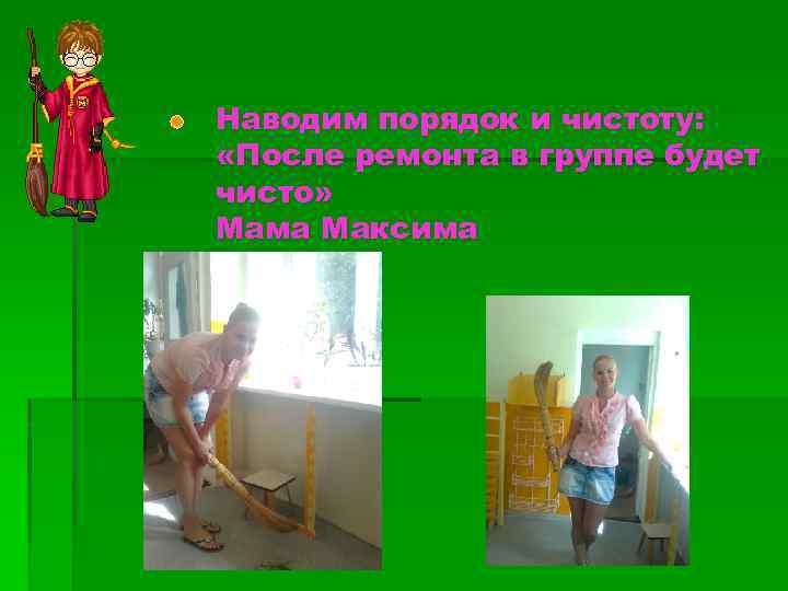 Наводим порядок и чистоту: «После ремонта в группе будет чисто» Мама Максима 