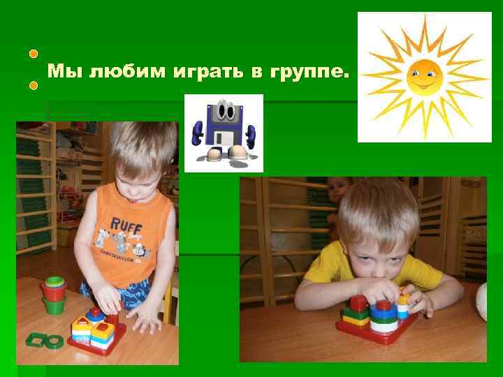 Мы любим играть в группе. 