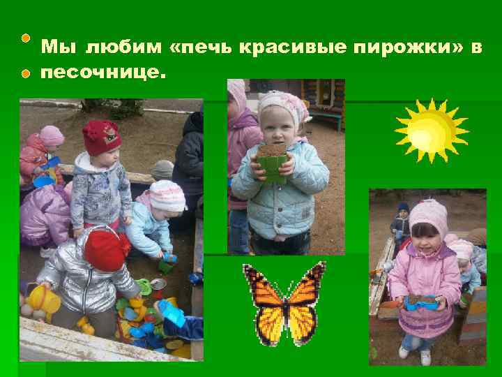 Мы любим «печь красивые пирожки» в песочнице. 
