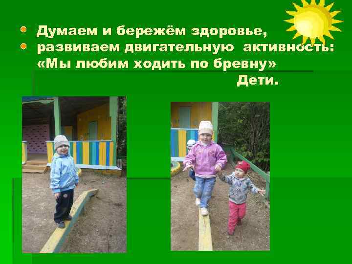 Думаем и бережём здоровье, развиваем двигательную активность: «Мы любим ходить по бревну» Дети. 