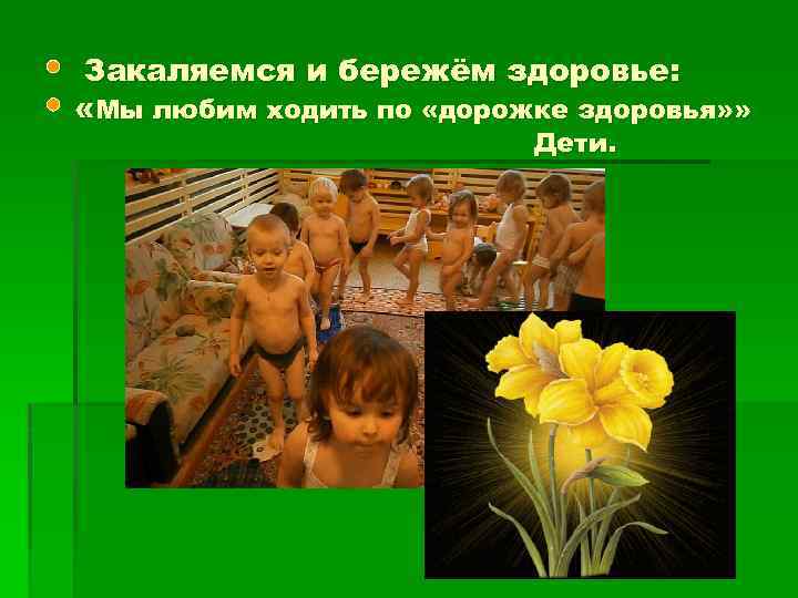 Закаляемся и бережём здоровье: «Мы любим ходить по «дорожке здоровья» » Дети. 