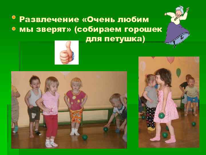 Развлечение «Очень любим мы зверят» (собираем горошек для петушка) 