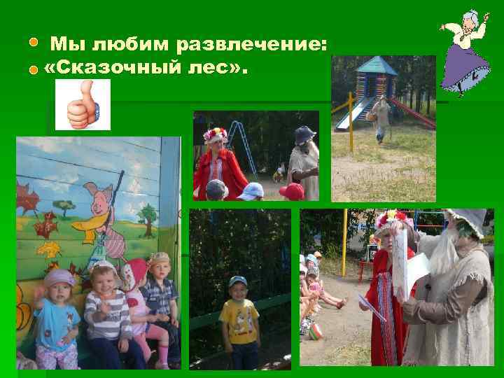 Мы любим развлечение: «Сказочный лес» . 