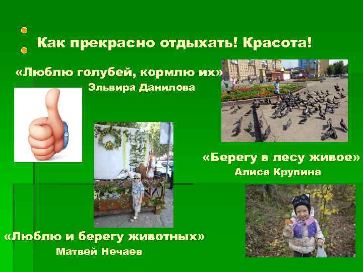 Как прекрасно отдыхать! Красота! «Люблю голубей, кормлю их» Эльвира Данилова «Берегу в лесу живое»