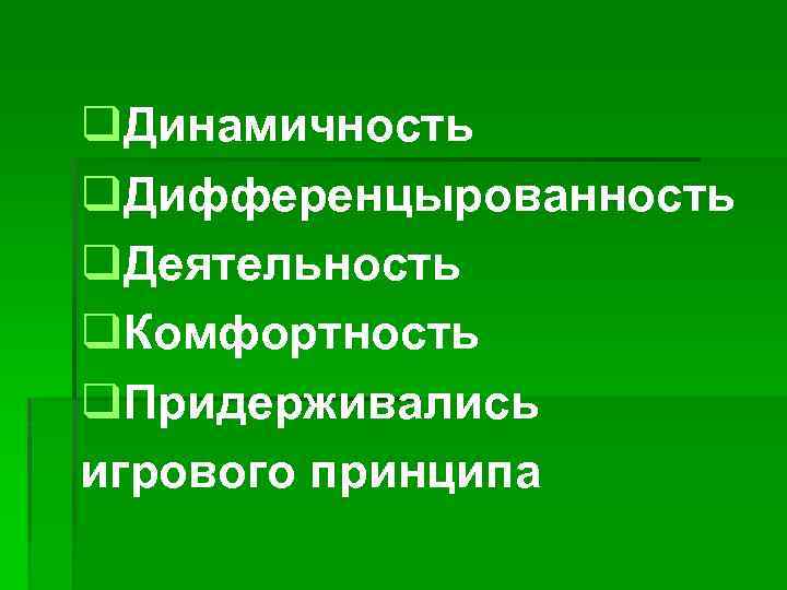 q. Динамичность q. Дифференцырованность q. Деятельность q. Комфортность q. Придерживались игрового принципа 