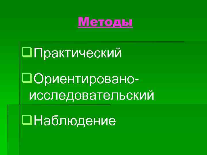 Методы q. Практический q. Ориентированоисследовательский q. Наблюдение 