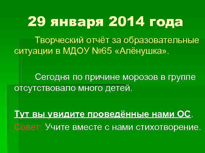 29 января 2014 года Творческий отчёт за образовательные ситуации в МДОУ № 65 «Алёнушка»