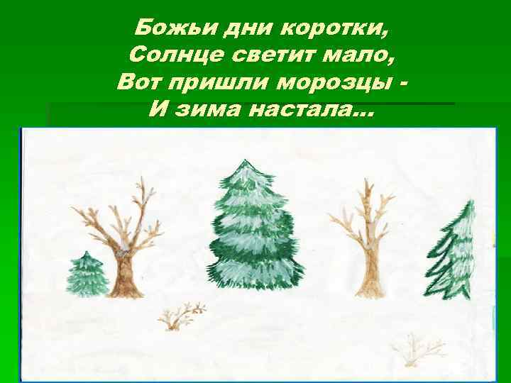 Божьи дни коротки, Солнце светит мало, Вот пришли морозцы И зима настала. . .