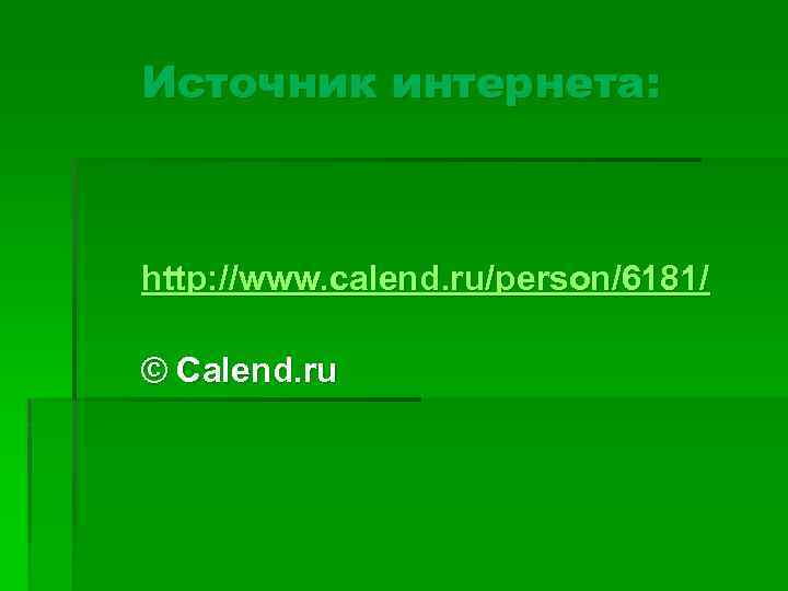 Источник интернета: http: //www. calend. ru/person/6181/ © Calend. ru 