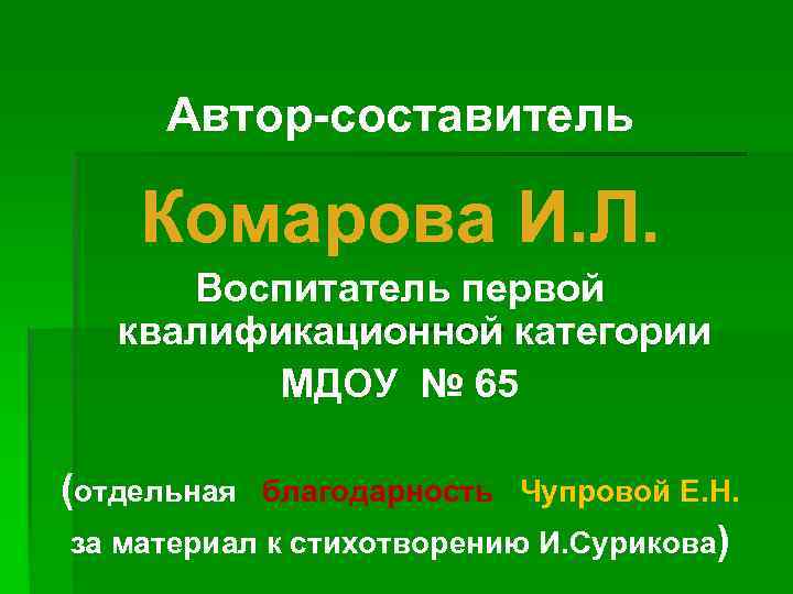 Автор-составитель Комарова И. Л. Воспитатель первой квалификационной категории МДОУ № 65 (отдельная благодарность Чупровой