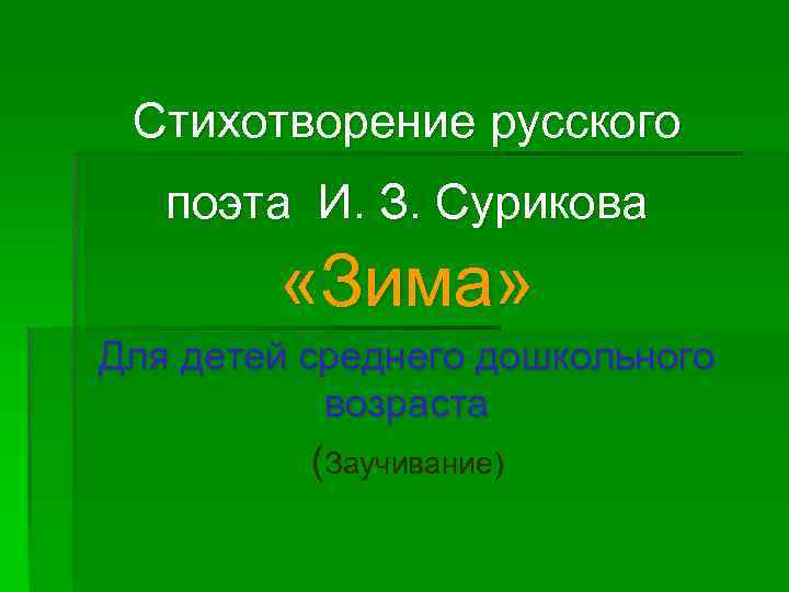 Стихотворение русского поэта И. З. Сурикова «Зима» Для детей среднего дошкольного возраста (Заучивание) 