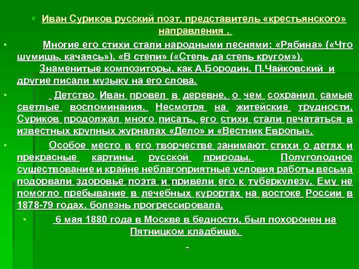 § Иван Суриков русский поэт, представитель «крестьянского» направления. • Многие его стихи стали народными