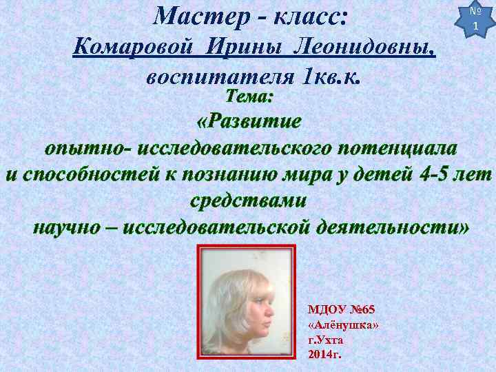 Мастер - класс: Комаровой Ирины Леонидовны, воспитателя 1 кв. к. № 1 Тема: «Развитие