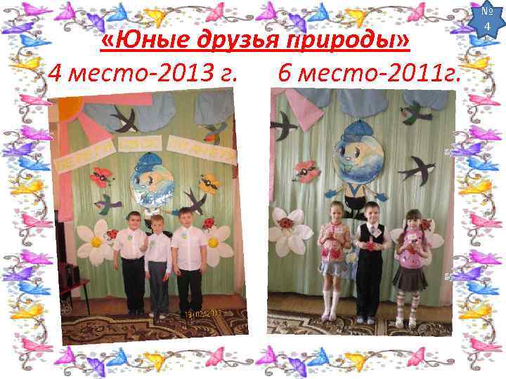  «Юные друзья природы» 4 место-2013 г. 6 место-2011 г. № 4 