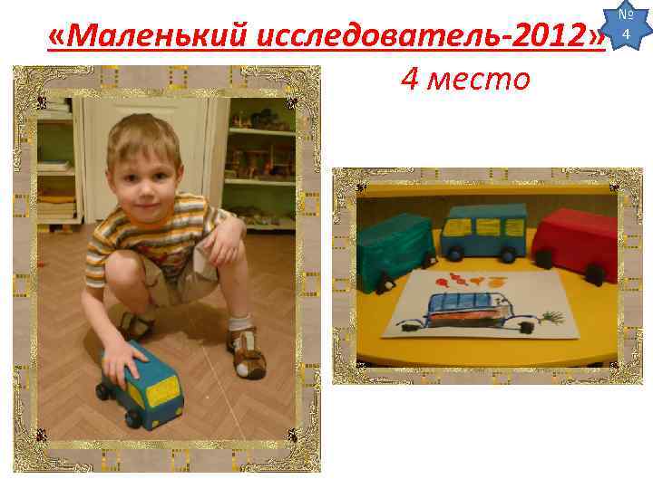  «Маленький исследователь-2012» 4 место № 4 