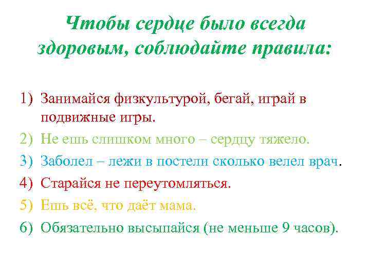 Чтобы сердце было всегда здоровым, соблюдайте правила: 1) Занимайся физкультурой, бегай, играй в подвижные