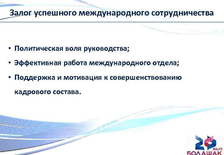 Залог успешного международного сотрудничества • Политическая воля руководства; • Эффективная работа международного отдела; •