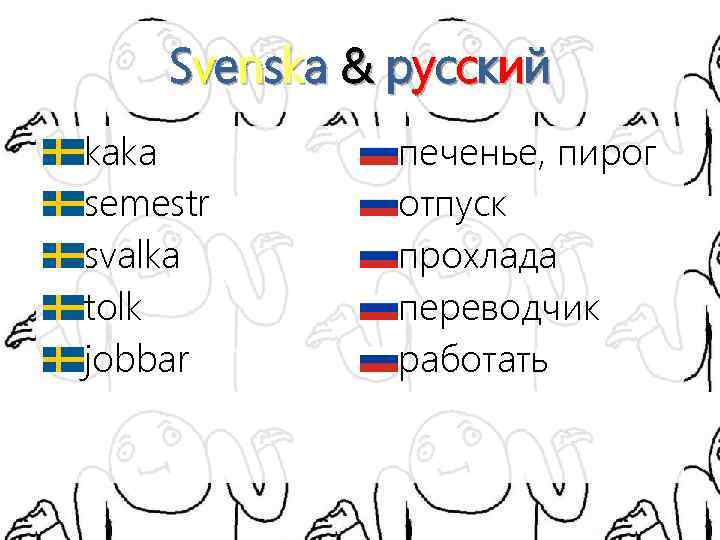 Sv e n s k a & р у с с к и й