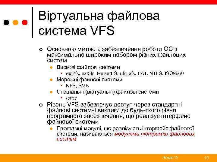 Віртуальна файлова система VFS ¢ Основною метою є забезпечення роботи ОС з максимально широким
