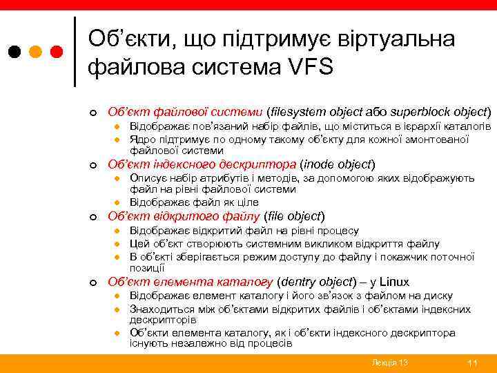 Об’єкти, що підтримує віртуальна файлова система VFS ¢ Об’єкт файлової системи (filesystem object або