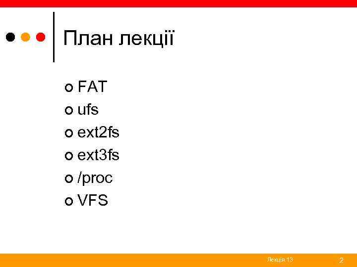План лекції ¢ FAT ¢ ufs ¢ ext 2 fs ¢ ext 3 fs
