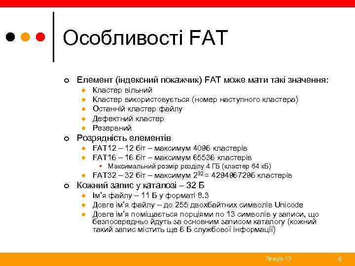 Особливості FAT ¢ Елемент (індексний покажчик) FAT може мати такі значення: l l l