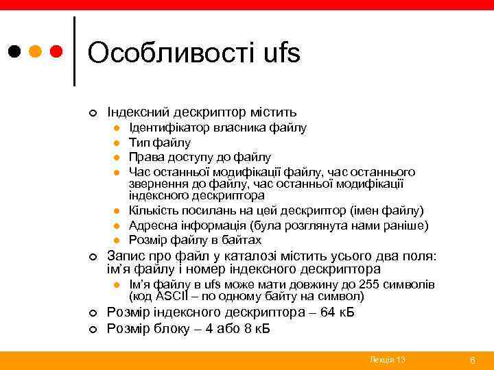 Особливості ufs ¢ Індексний дескриптор містить l l l l ¢ Запис про файл