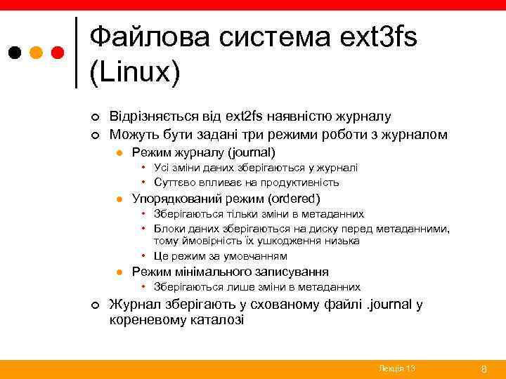 Файлова система ext 3 fs (Linux) ¢ ¢ Відрізняється від ext 2 fs наявністю