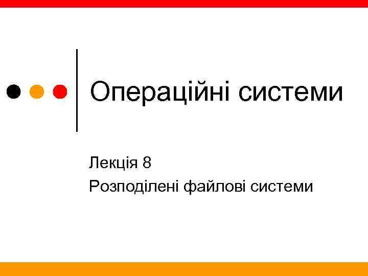 Операційні системи Лекція 8 Розподілені файлові системи 