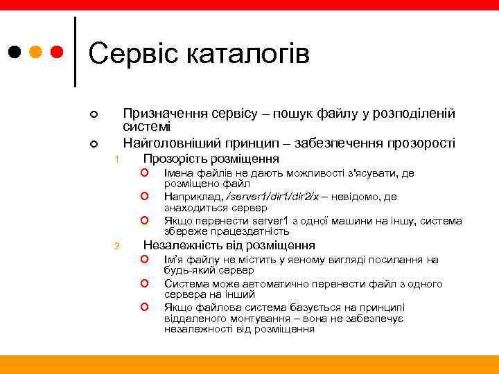 Сервіс каталогів Призначення сервісу – пошук файлу у розподіленій системі Найголовніший принцип – забезпечення