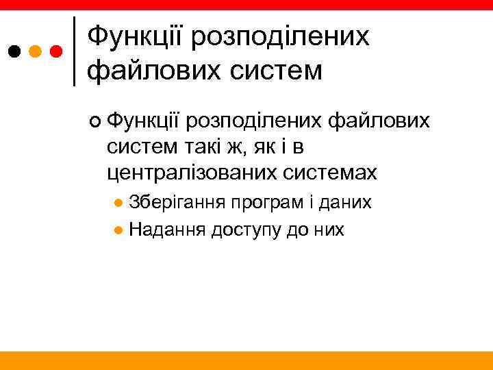 Функції розподілених файлових систем ¢ Функції розподілених файлових систем такі ж, як і в