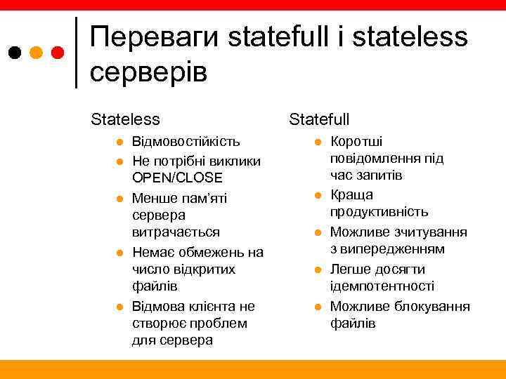Переваги statefull і stateless серверів Stateless l l l Відмовостійкість Не потрібні виклики OPEN/CLOSE