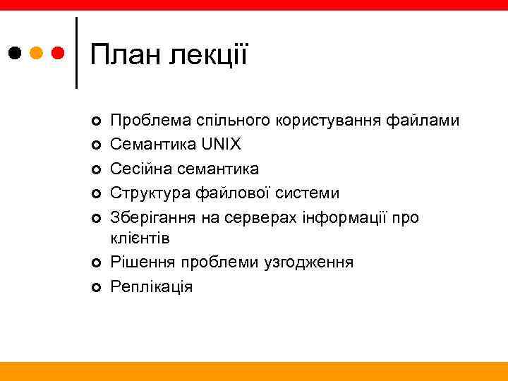 План лекції ¢ ¢ ¢ ¢ Проблема спільного користування файлами Семантика UNIX Сесійна семантика