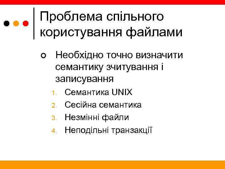 Проблема спільного користування файлами ¢ Необхідно точно визначити семантику зчитування і записування 1. 2.