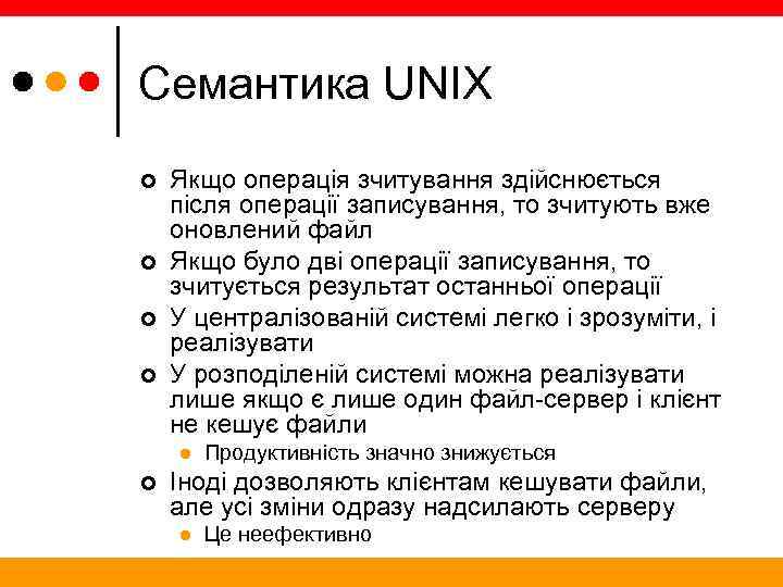 Семантика UNIX ¢ ¢ Якщо операція зчитування здійснюється після операції записування, то зчитують вже