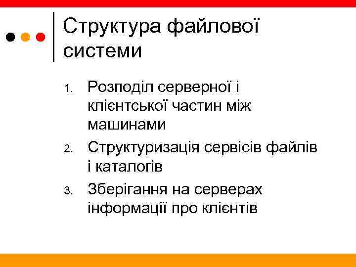 Структура файлової системи 1. 2. 3. Розподіл серверної і клієнтської частин між машинами Структуризація