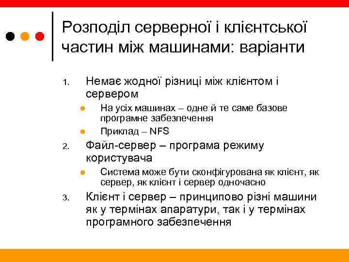 Розподіл серверної і клієнтської частин між машинами: варіанти Немає жодної різниці між клієнтом і